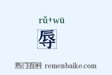 辱汙是什么意思的图片